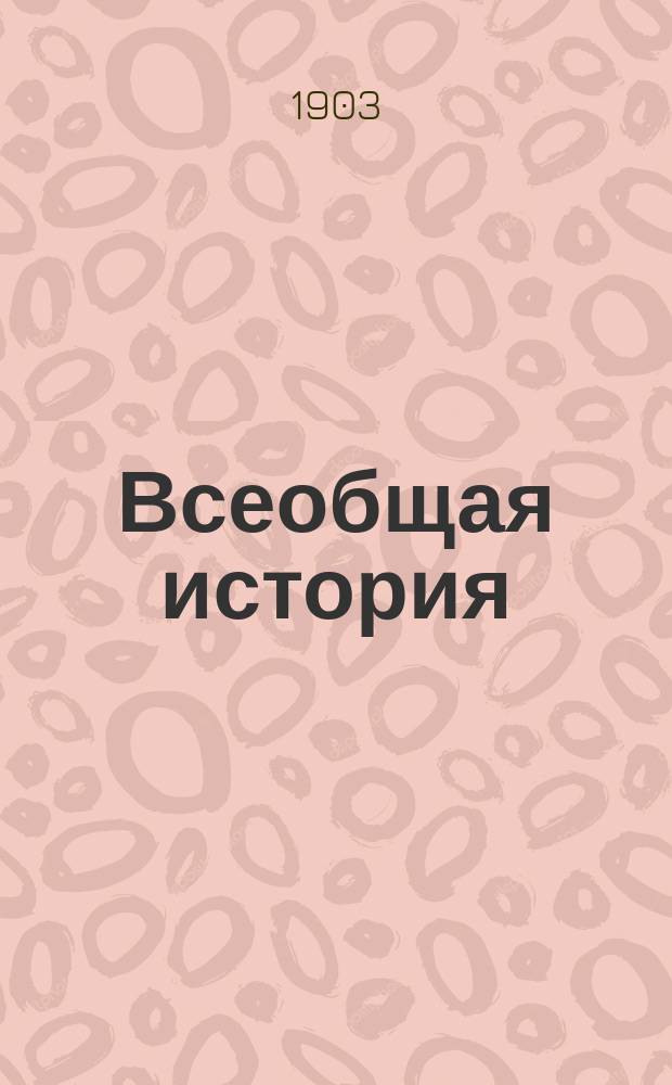 Всеобщая история : Лекции Р.И. Менжинского 1902-1903 г