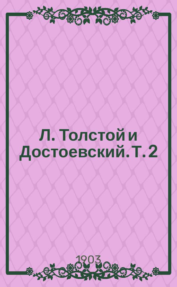 Л. Толстой и Достоевский. Т. 2 : Религия Л. Толстого и Достоевского