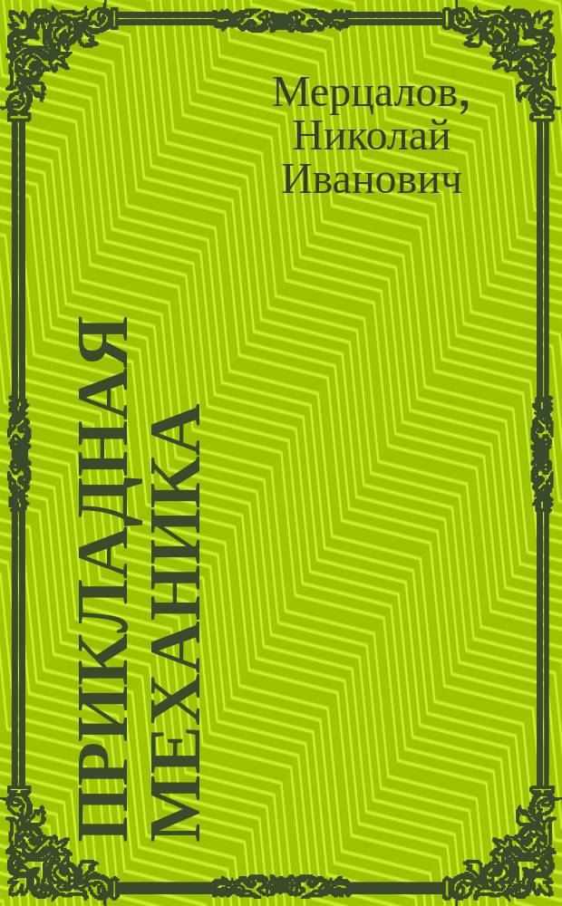 Прикладная механика : Лекции, чит. в 1902-1903 ак. г. Ч. -2