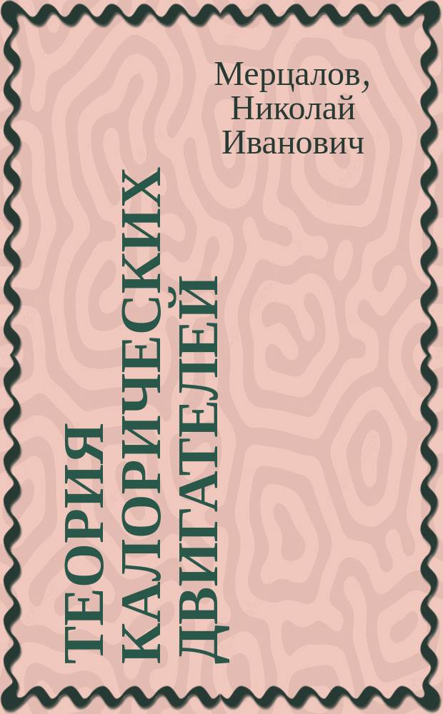 Теория калорических двигателей : Курс лекций, чит. на 3 курсе мех. отд