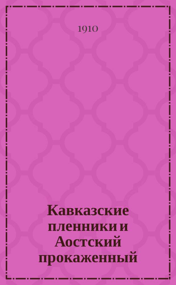 Кавказские пленники и Аостский прокаженный : Рассказы