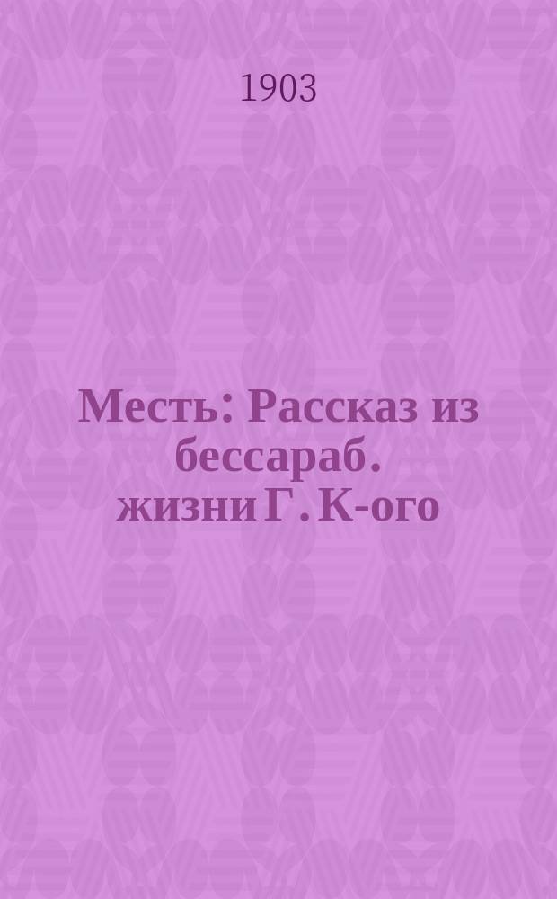 Месть : Рассказ из бессараб. жизни Г. К-ого
