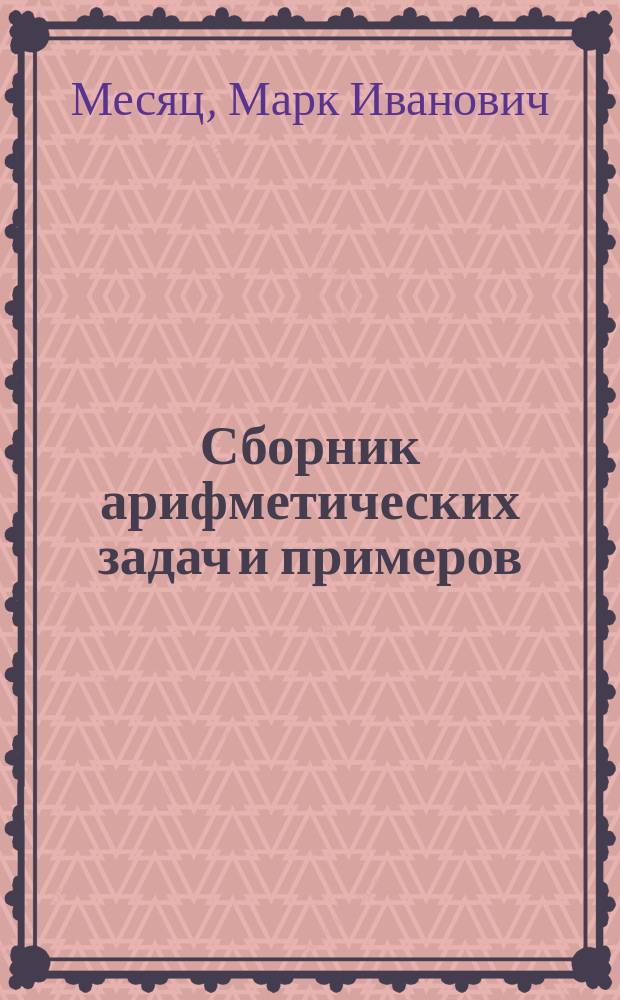 Сборник арифметических задач и примеров