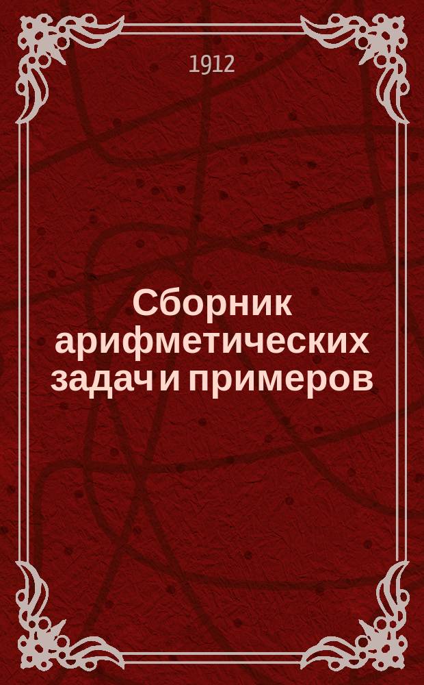 Сборник арифметических задач и примеров