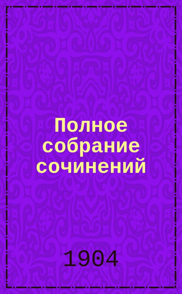 ... Полное собрание сочинений : Т. 1-6. Т. 2 : Драмы
