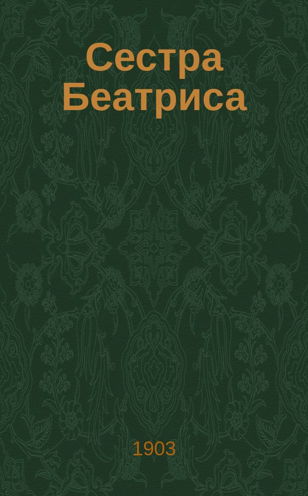 ... Сестра Беатриса : Миракль в 3 д