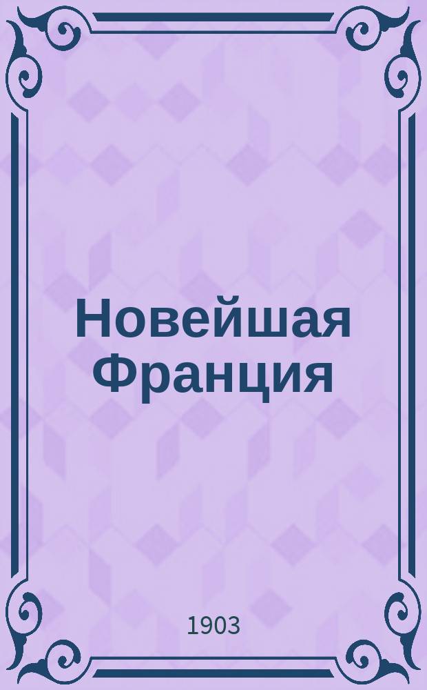 Новейшая Франция : Повести и рассказы соврем. французских писателей