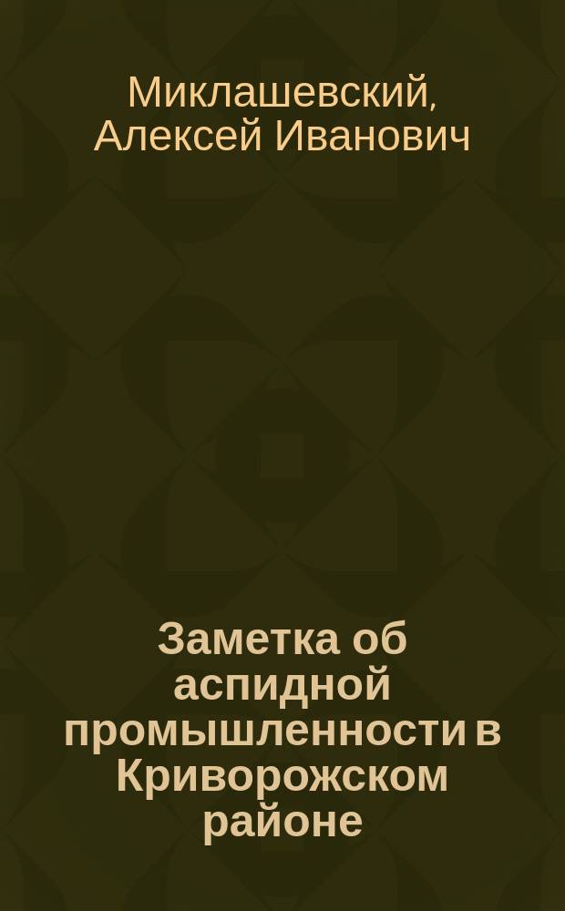 Заметка об аспидной промышленности в Криворожском районе