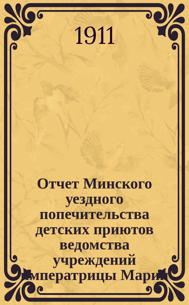 Отчет Минского уездного попечительства детских приютов ведомства учреждений императрицы Марии... за 1910 год