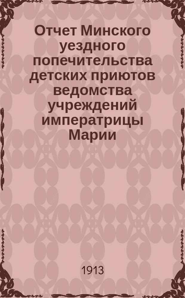 Отчет Минского уездного попечительства детских приютов ведомства учреждений императрицы Марии... за 1912 год