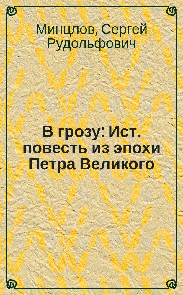 В грозу : Ист. повесть из эпохи Петра Великого