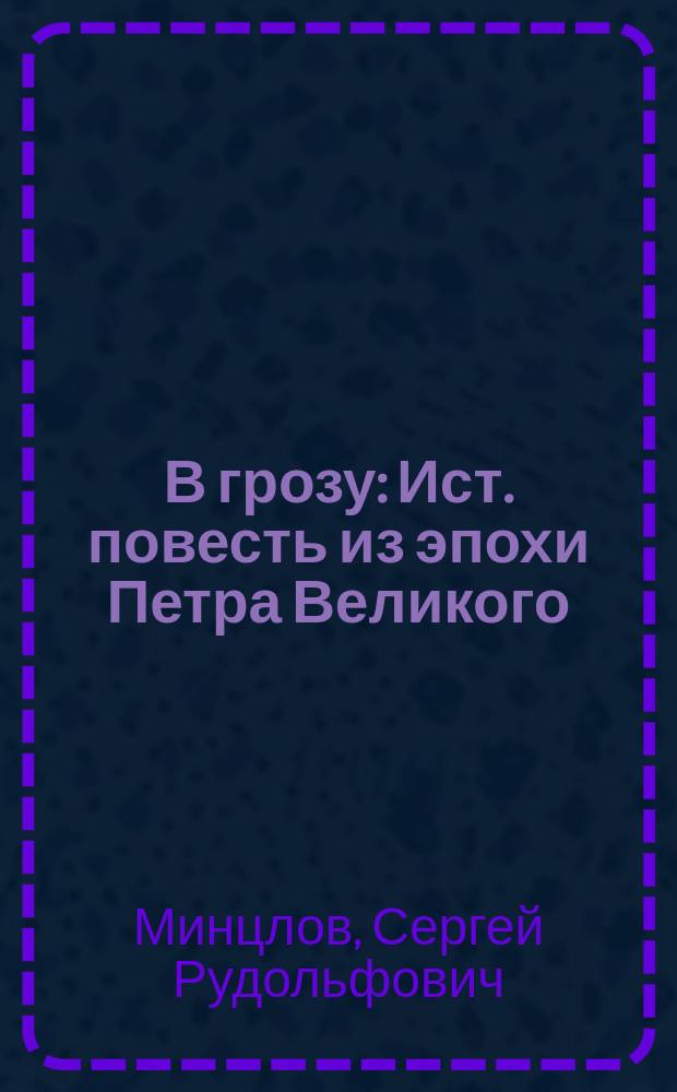 В грозу : Ист. повесть из эпохи Петра Великого