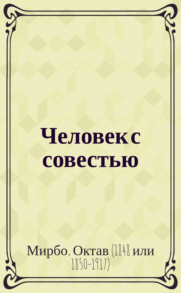 Человек с совестью : Новелла