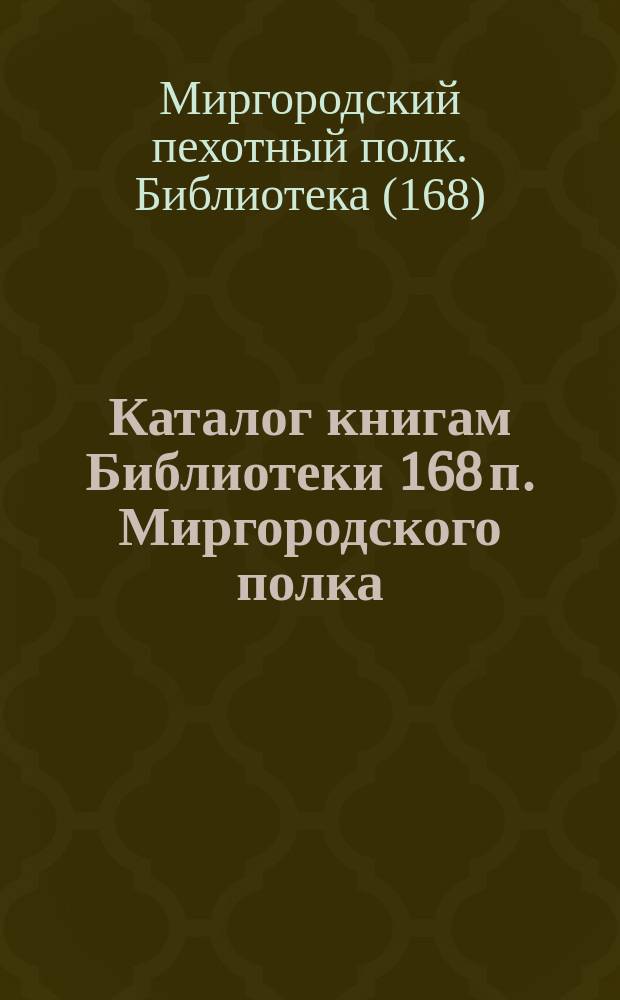 Каталог книгам Библиотеки 168 п. Миргородского полка : Сост. в 1903 г