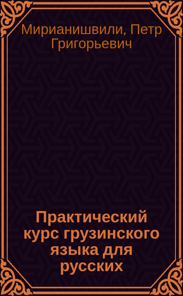 Практический курс грузинского языка для русских
