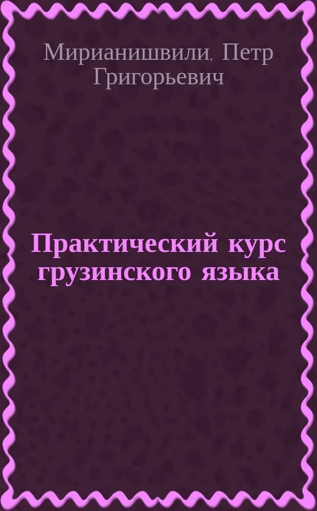 Практический курс грузинского языка
