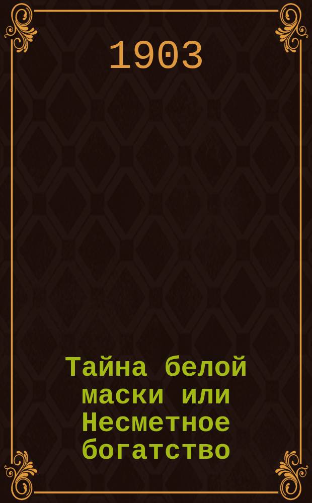 Тайна белой маски или Несметное богатство : Роман в 2 ч. А. Миронова