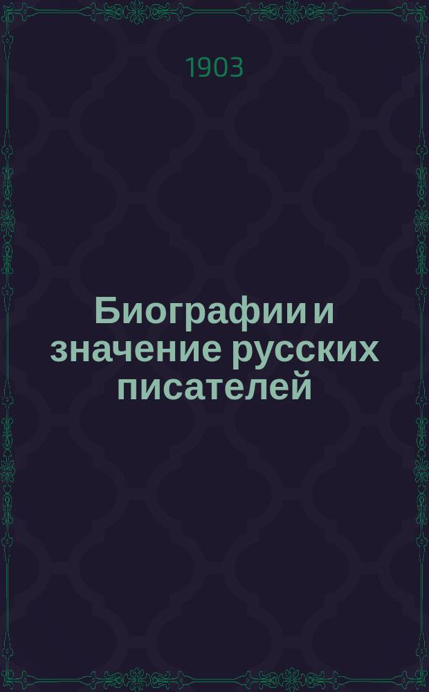 Биографии и значение русских писателей : Для гор. уч-щ и учит. семинарий