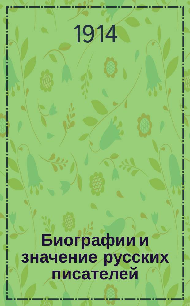 Биографии и значение русских писателей : Для гор. уч-щ и учит. семинарий