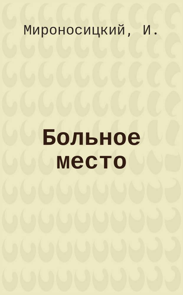 Больное место : О преподавании в школах закона божия