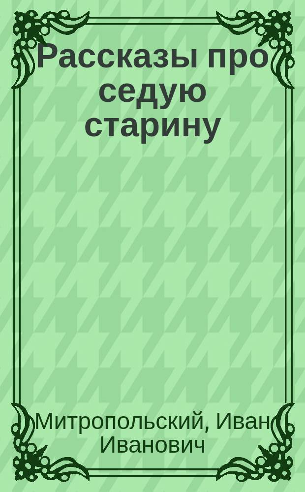 Рассказы про седую старину