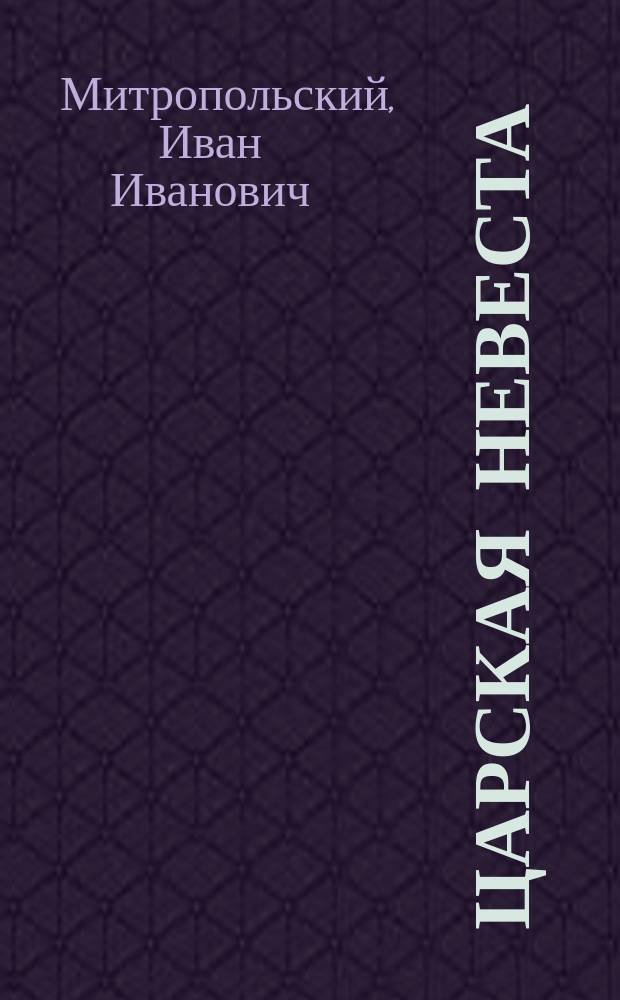 Царская невеста : Ист. повесть