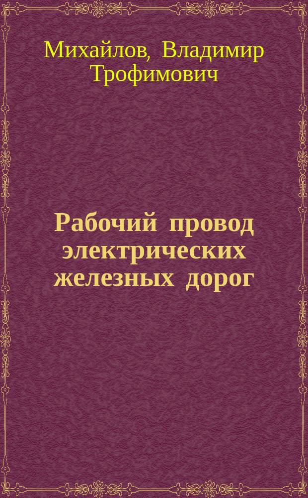 Рабочий провод электрических железных дорог