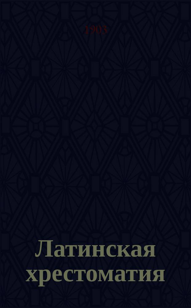 Латинская хрестоматия : Для духов. уч-щ