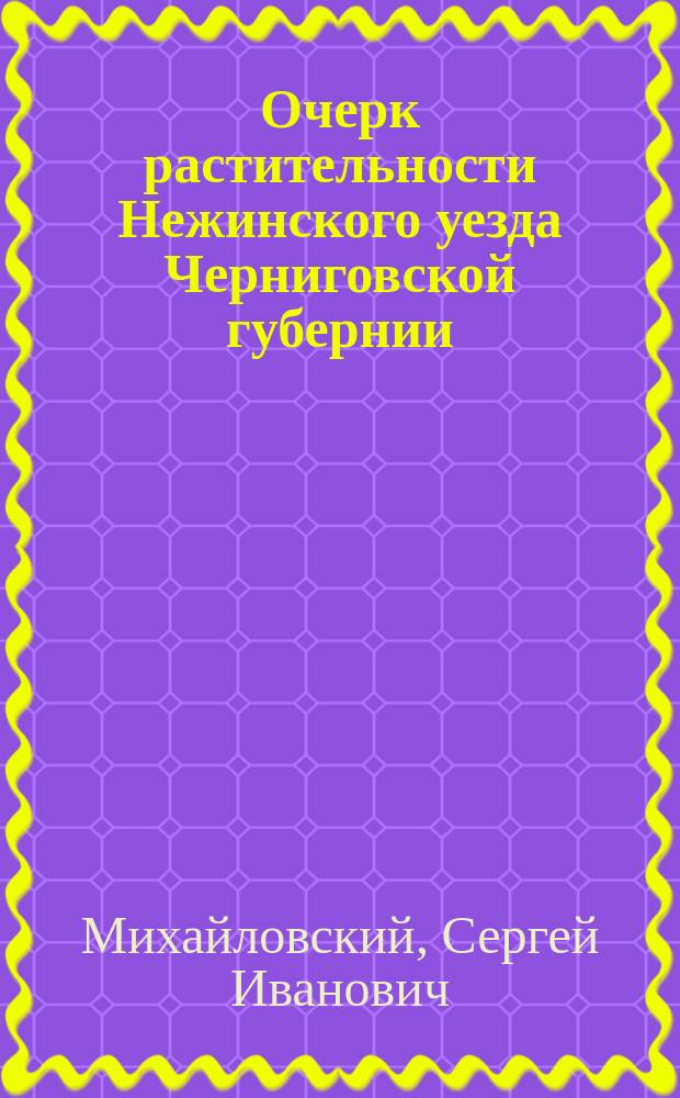 Очерк растительности Нежинского уезда Черниговской губернии