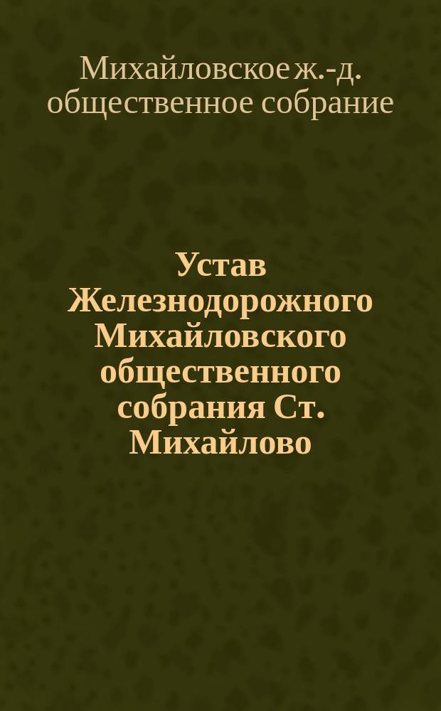 Устав Железнодорожного Михайловского общественного собрания Ст. Михайлово
