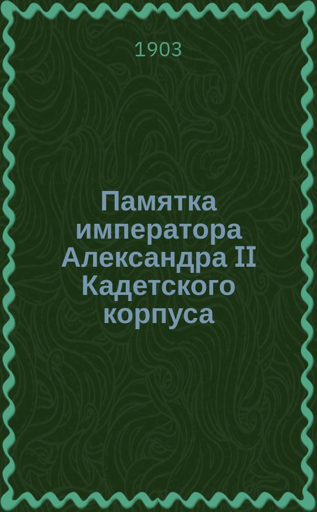 Памятка императора Александра II Кадетского корпуса (1873-1903 гг.)