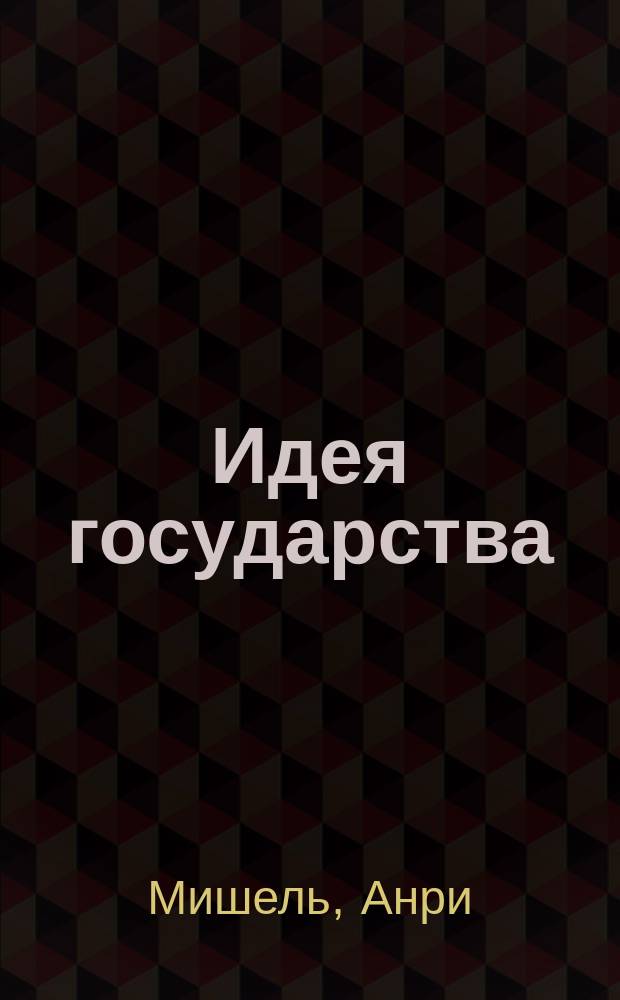 Идея государства : Критич. очерк истории соц. и полит. теорий во Франции со времени Революции
