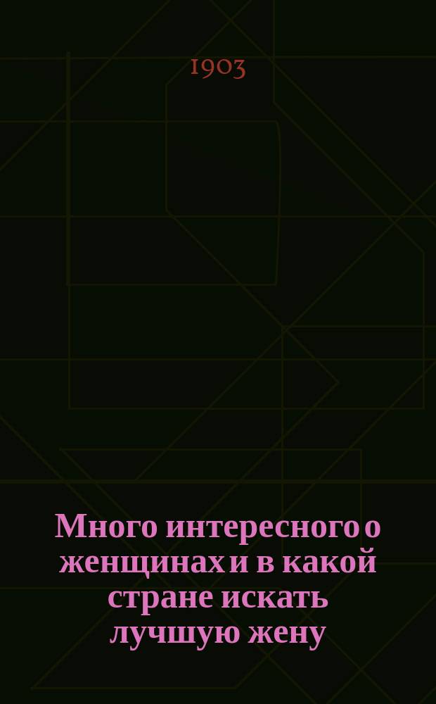Много интересного о женщинах и в какой стране искать лучшую жену