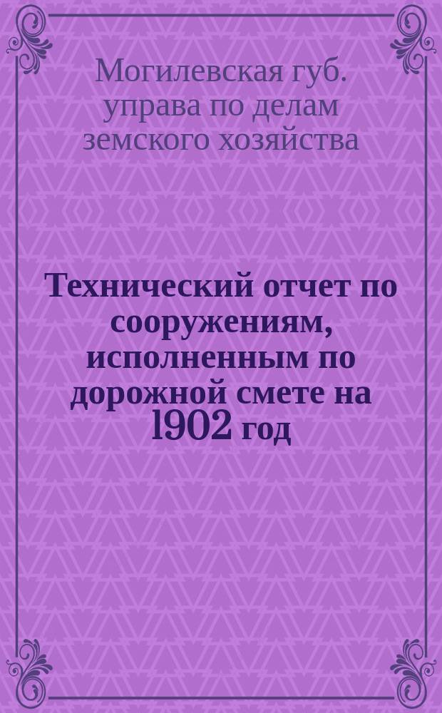 Технический отчет по сооружениям, исполненным по дорожной смете на 1902 год
