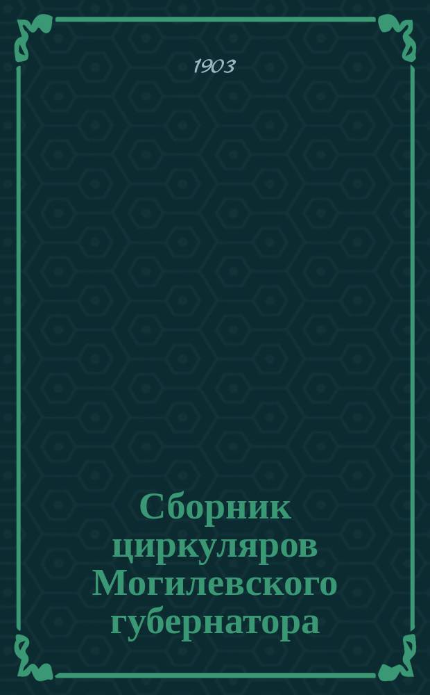 Сборник циркуляров Могилевского губернатора : № 1. № 1 : За 1902 год
