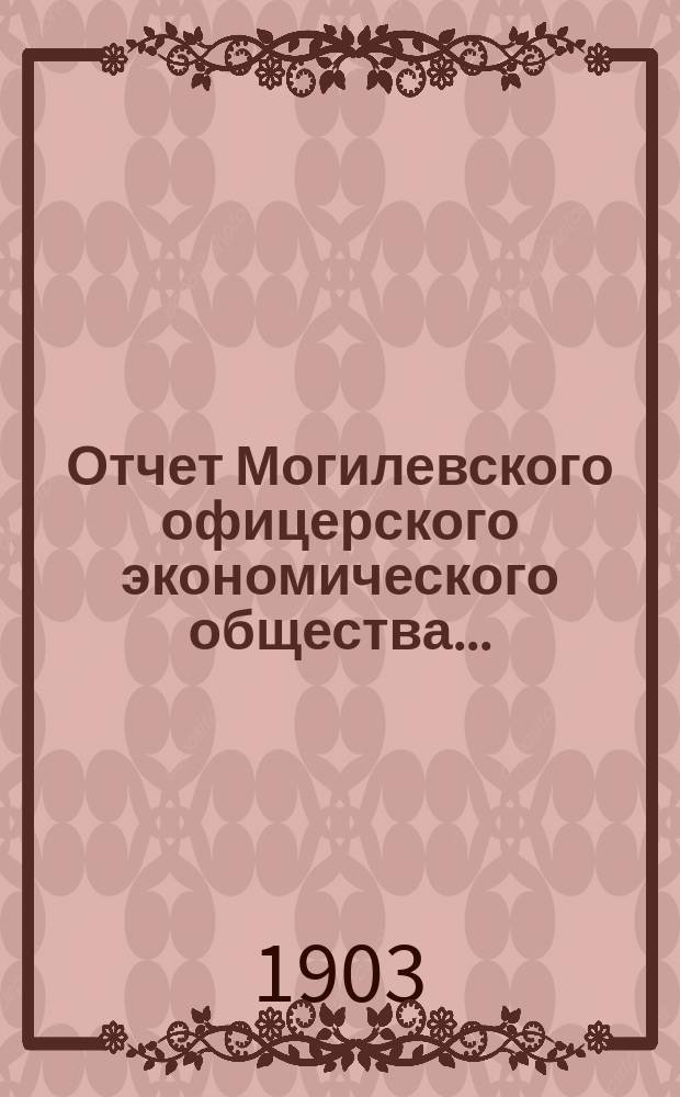 Отчет Могилевского офицерского экономического общества...