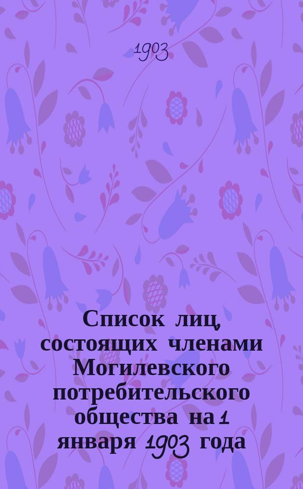 Список лиц, состоящих членами Могилевского потребительского общества на 1 января 1903 года