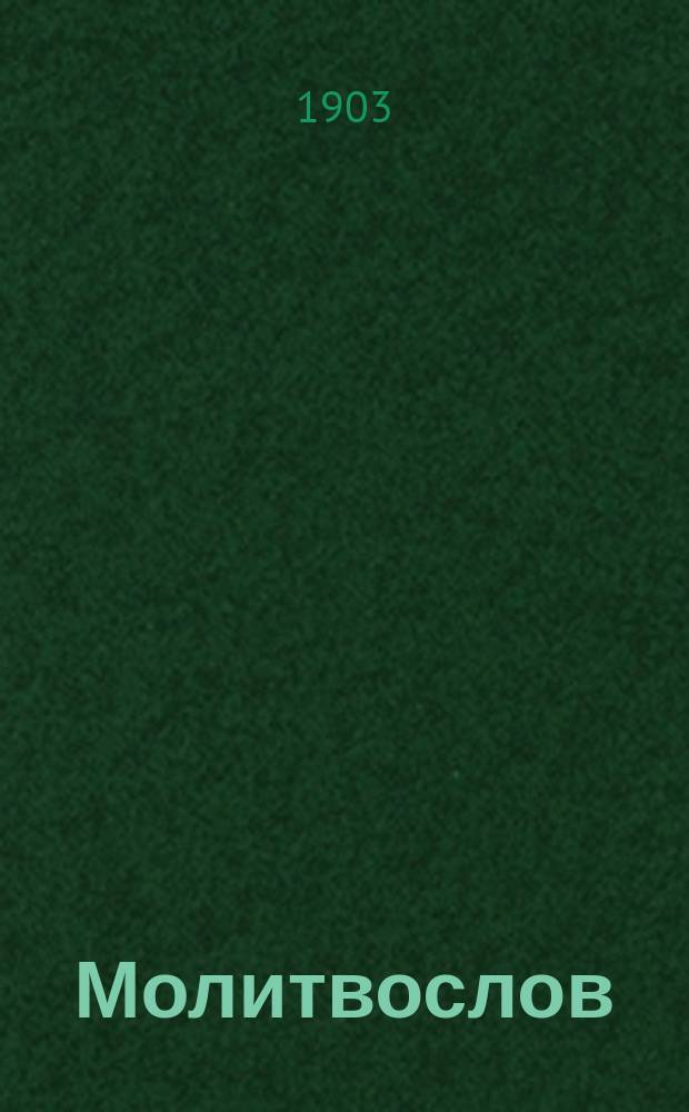 Молитвослов