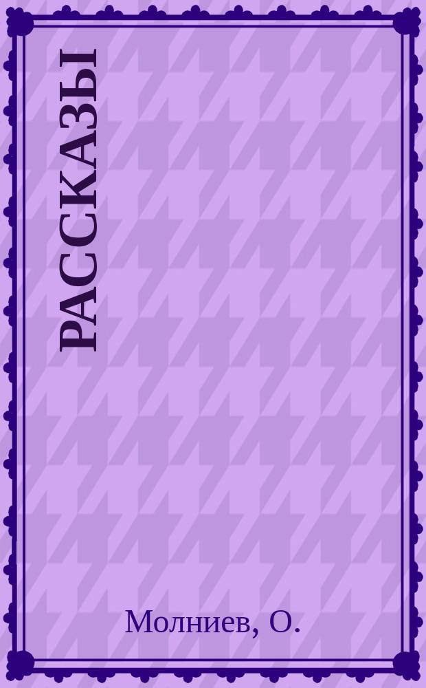 Рассказы