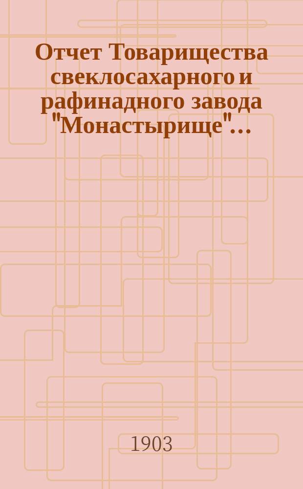 Отчет Товарищества свеклосахарного и рафинадного завода "Монастырище"...