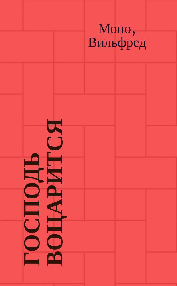 Господь воцарится : Десять картин славы господа Иисуса Христа