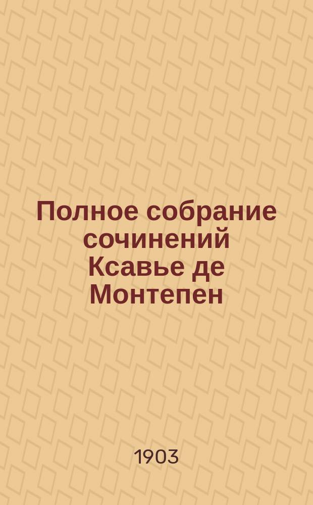Полное собрание сочинений Ксавье де Монтепен : Т. 1. Т. 1 : Марионетки - супруги сатаны