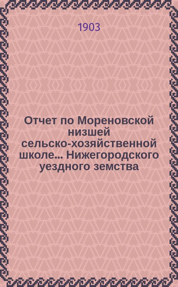 Отчет по Мореновской низшей сельско-хозяйственной школе... Нижегородского уездного земства... за 1902 год