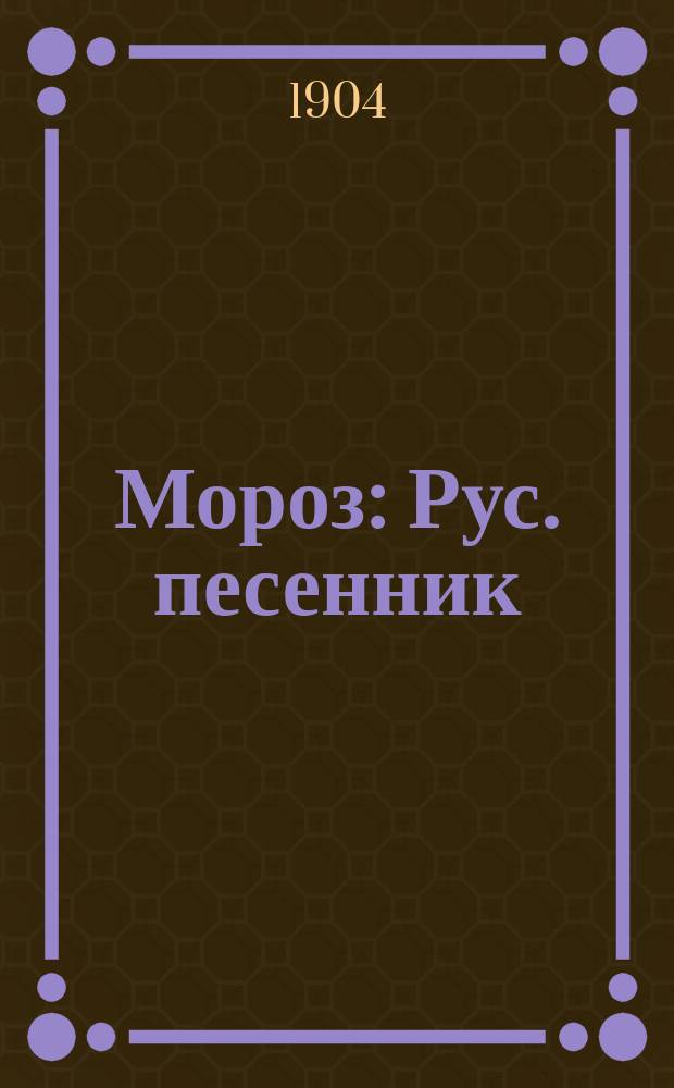 Мороз : Рус. песенник