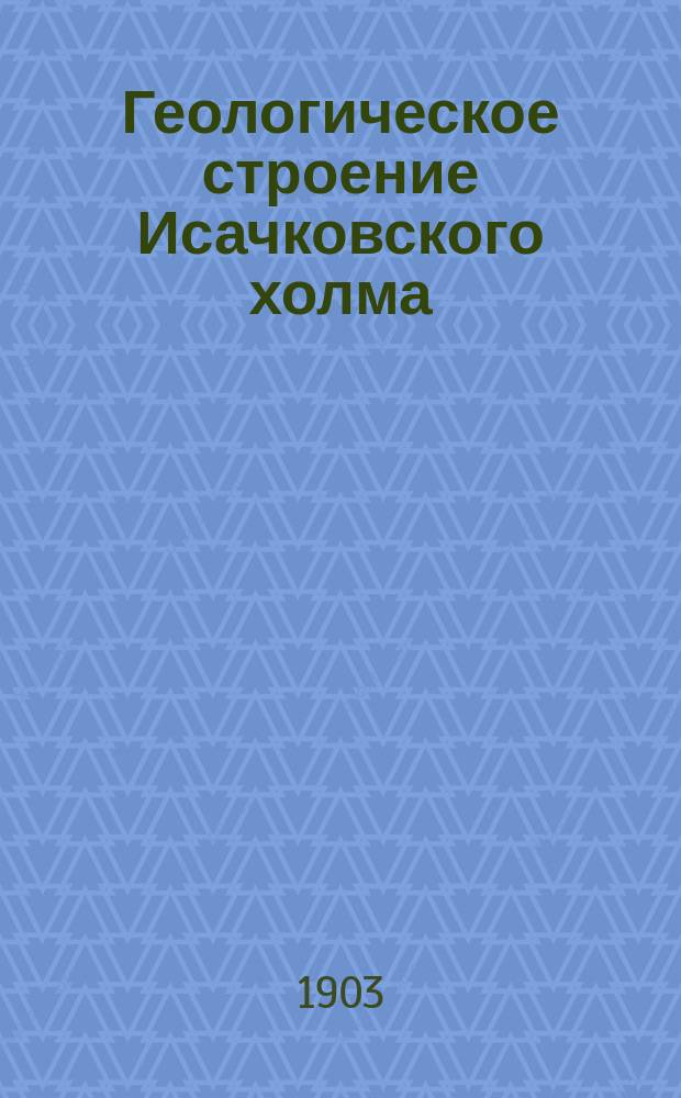 Геологическое строение Исачковского холма