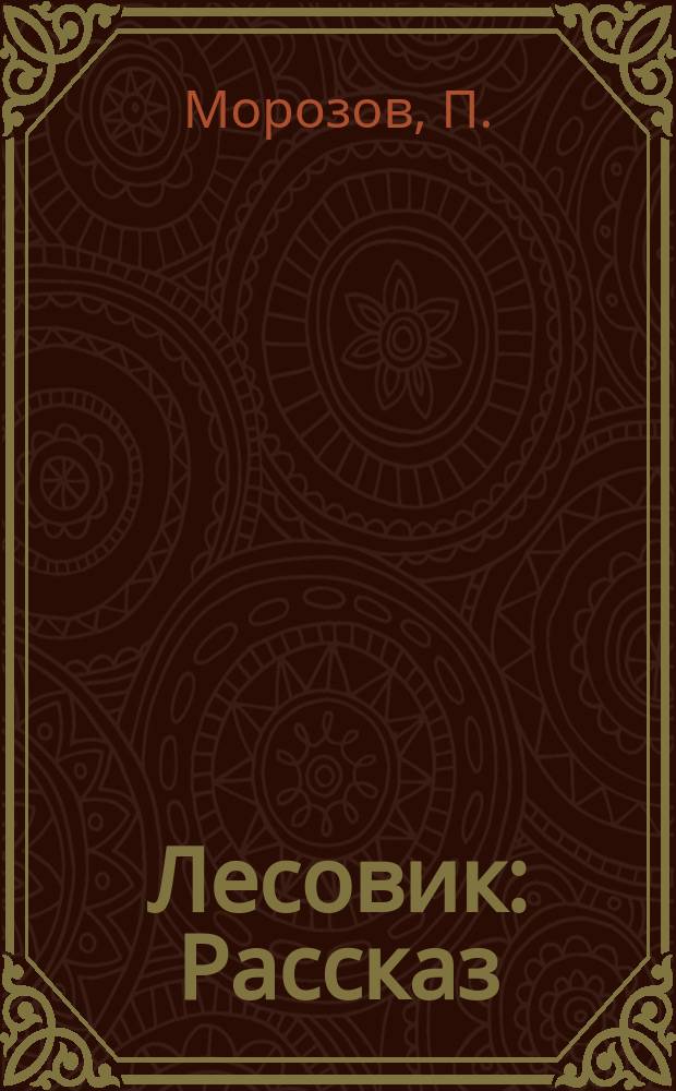 Лесовик : Рассказ