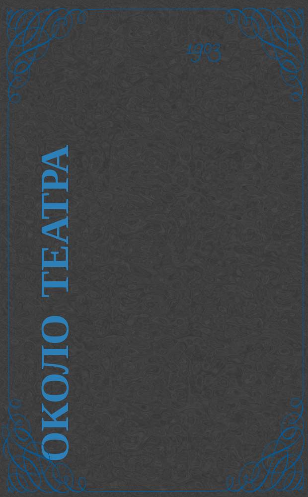 Около театра : Стихотворения, сцены и пародии на театр. и литератур. злобу дня