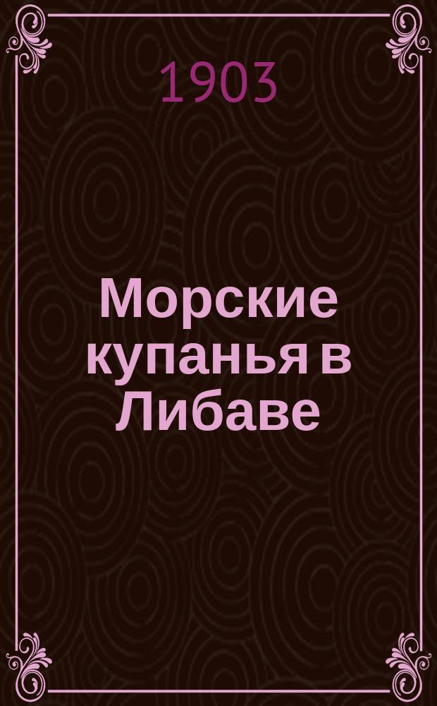 Морские купанья в Либаве