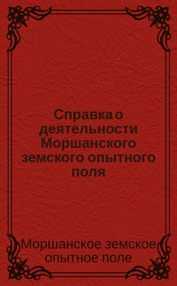 Справка о деятельности Моршанского земского опытного поля