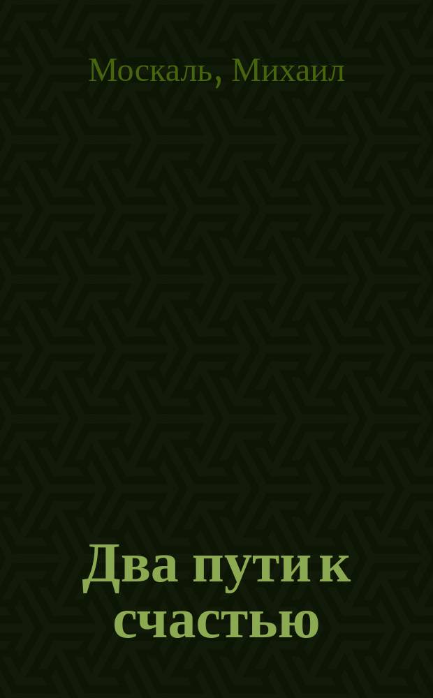 Два пути к счастью : Христианство и социализм